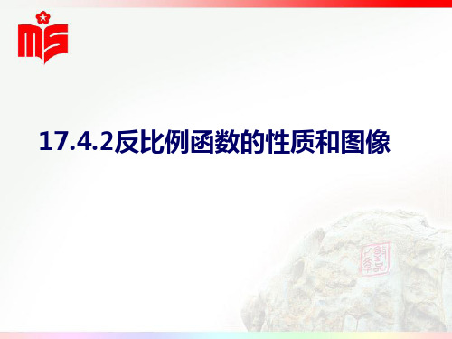 17.4.2反比例函数的图像与性质1