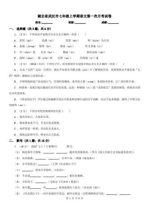 湖北省武汉市七年级上学期语文第一次月考试卷