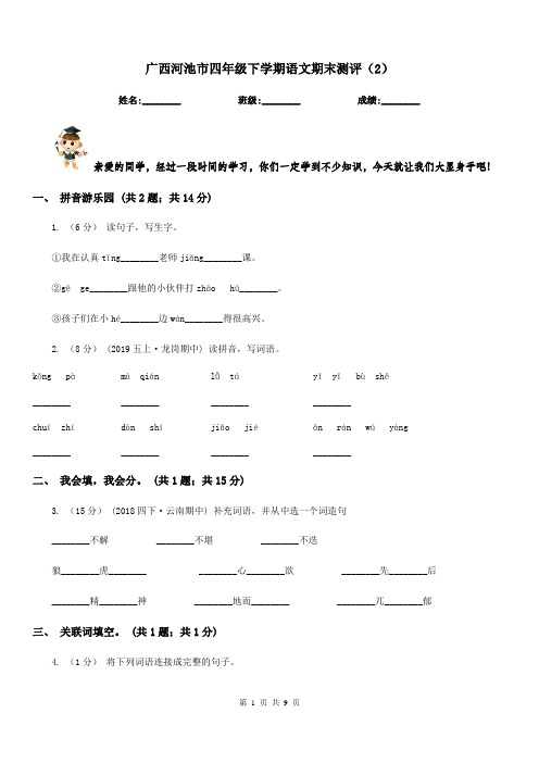 广西河池市四年级下学期语文期末测评(2)