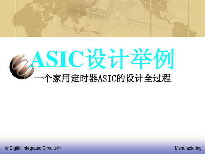 ASIC设计举例