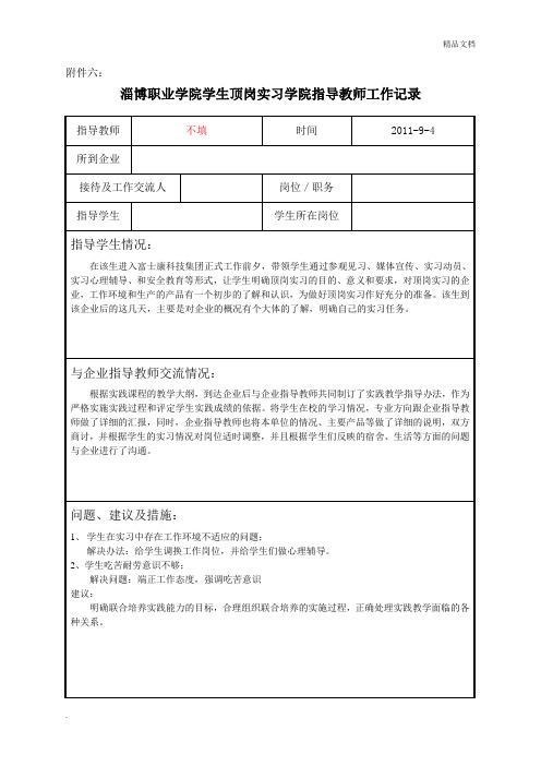 学生顶岗实习学院指导教师工作记录