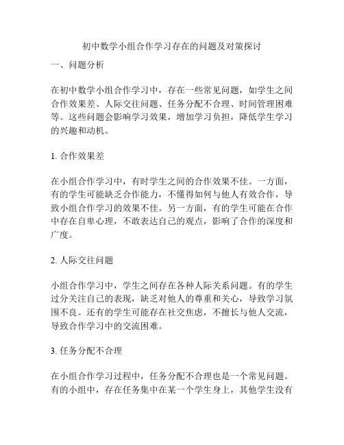 初中数学小组合作学习存在的问题及对策探讨