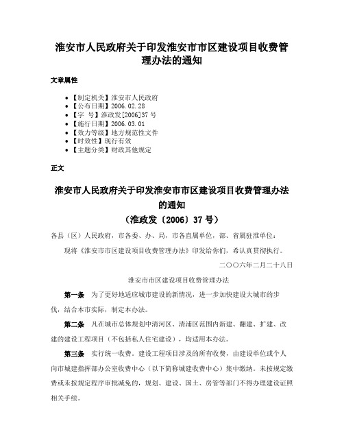 淮安市人民政府关于印发淮安市市区建设项目收费管理办法的通知