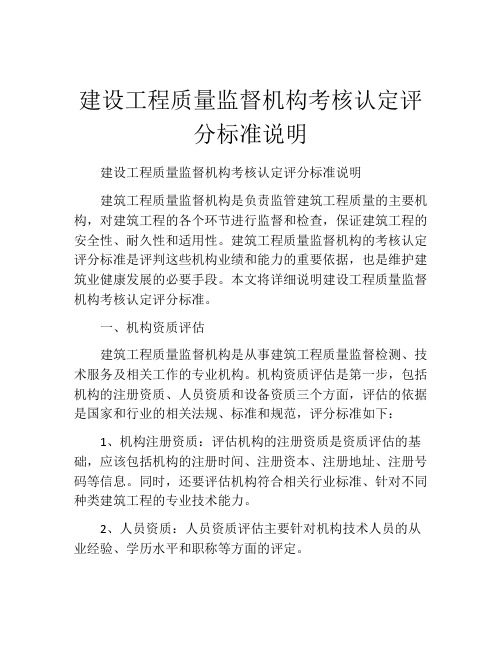 建设工程质量监督机构考核认定评分标准说明