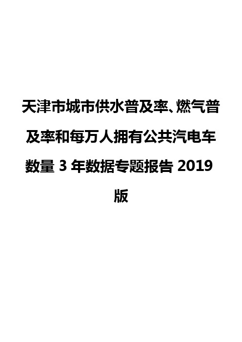 天津市城市供水普及率、燃气普及率和每万人拥有公共汽电车数量3年数据专题报告2019版