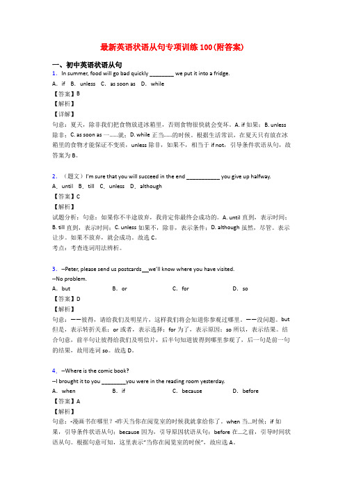 最新英语状语从句专项训练100(附答案)