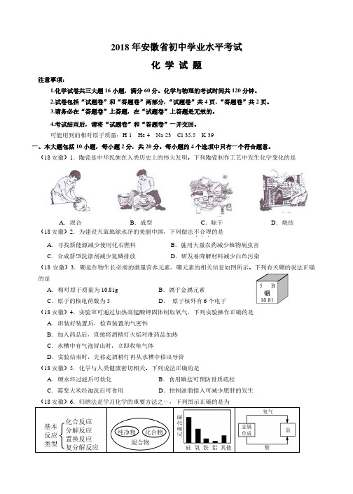 2018年安徽中考化学试卷及答案[真题]