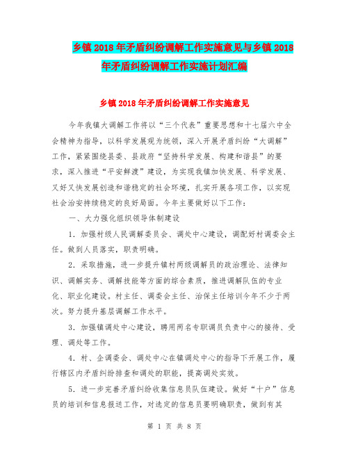 乡镇2018年矛盾纠纷调解工作实施意见与乡镇2018年矛盾纠纷调解工作实施计划汇编.doc