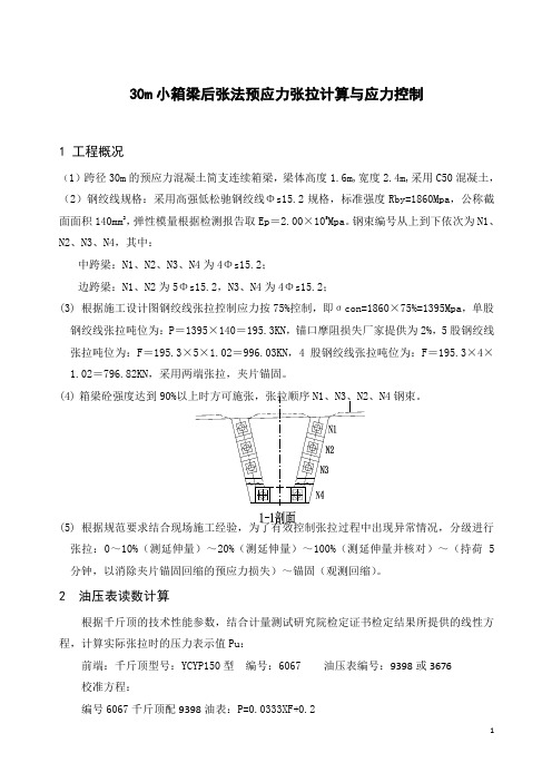 30m小箱梁后张法预应力张拉计算与应力控制