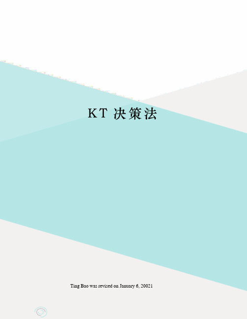 KT决策法