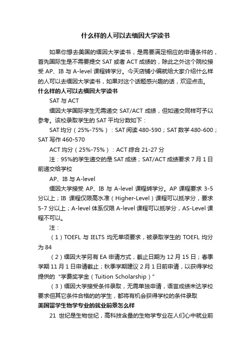 什么样的人可以去缅因大学读书