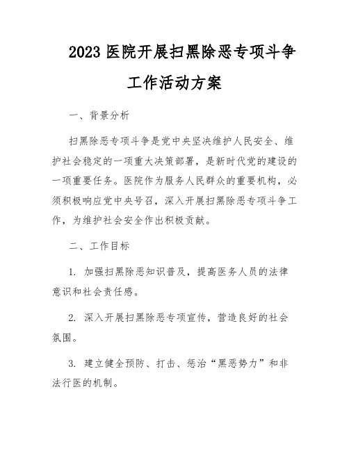 2023医院开展扫黑除恶专项斗争工作活动方案