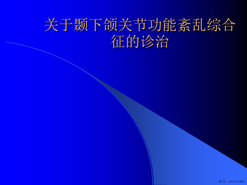 颞下颌关节功能紊乱综合征的诊治课件