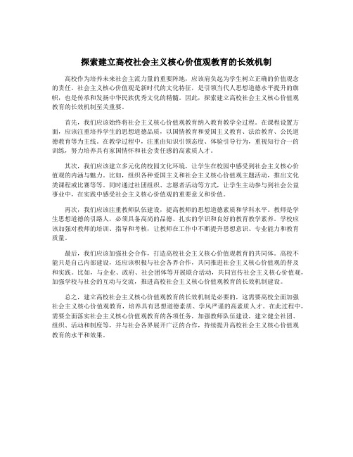 探索建立高校社会主义核心价值观教育的长效机制