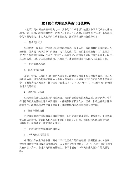 孟子的仁政思想及其当代价值探析