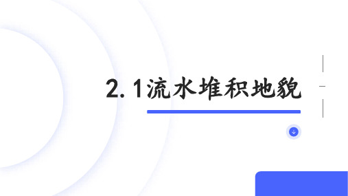 2.1.2流水堆积地貌课件2024-2025学年高中地理湘教版(2019)必修一