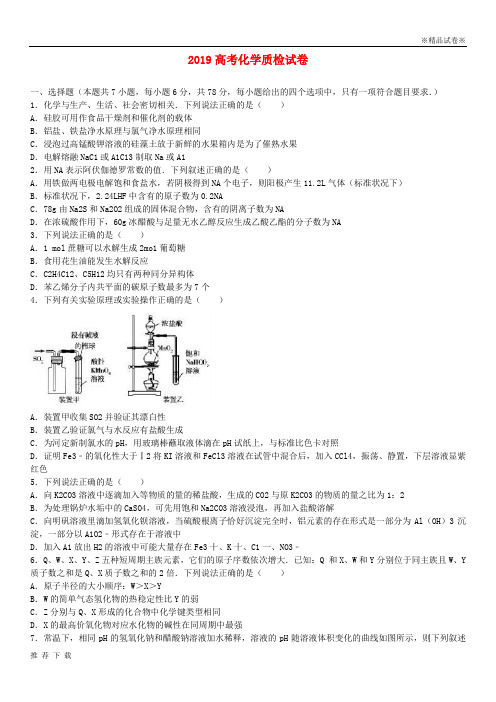 精品2019年高考化学质检试题(含解析)人教版