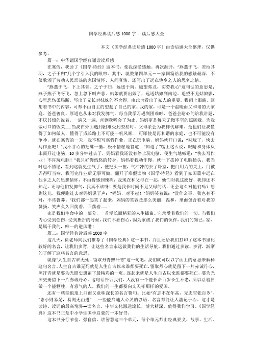 国学经典读后感1000字 - 读后感大全