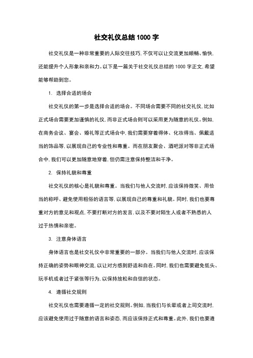 社交礼仪总结1000字