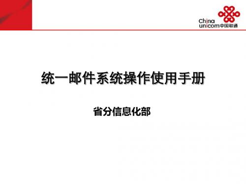 【2019年整理】联通统一邮件系统操作使用手册