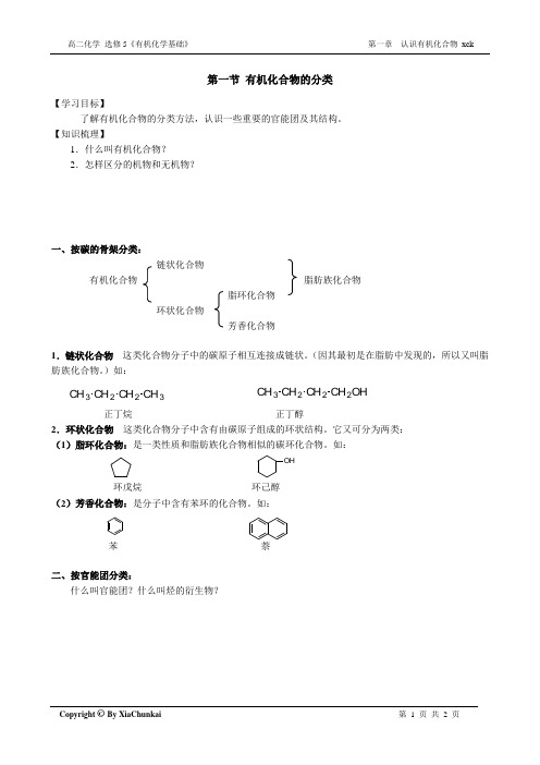 第一节 有机化合物的分类