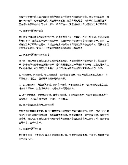 如何打造一个专属于幼儿园小班的游戏教学环境？