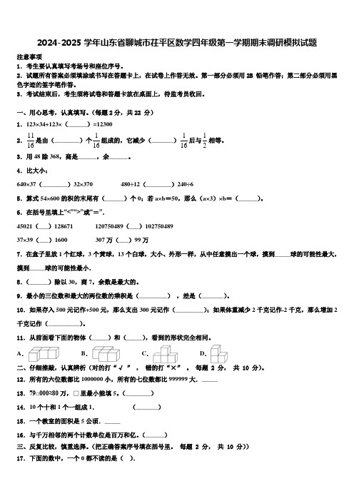 2024-2025学年山东省聊城市茌平区数学四年级第一学期期末调研模拟试题含解析