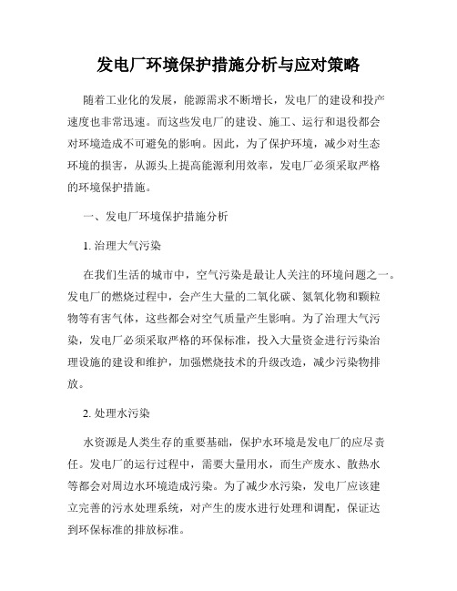 发电厂环境保护措施分析与应对策略