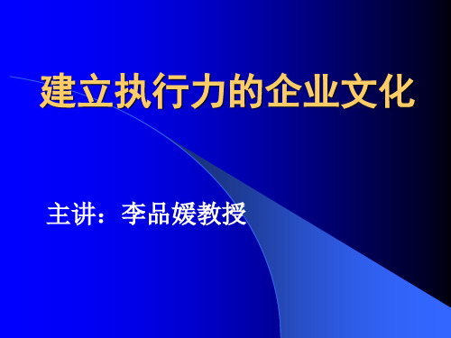 建立执行力的企业文化