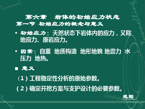 第六章  岩体的初始应力状态