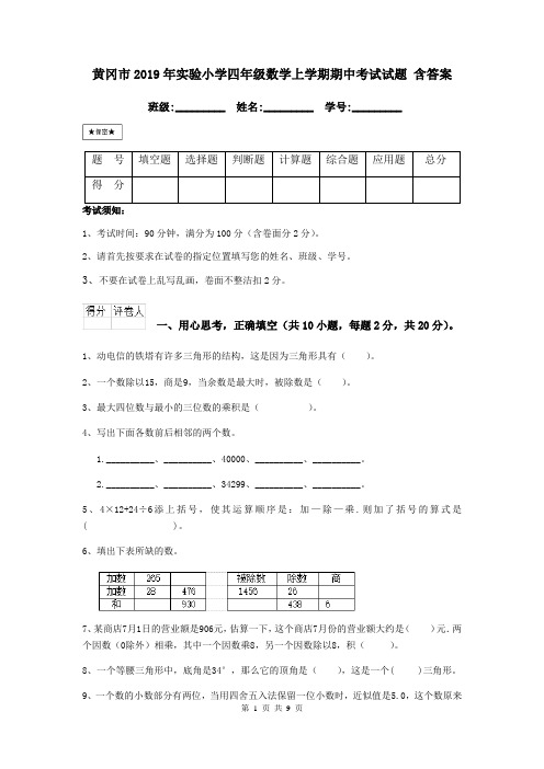 黄冈市2019年实验小学四年级数学上学期期中考试试题 含答案