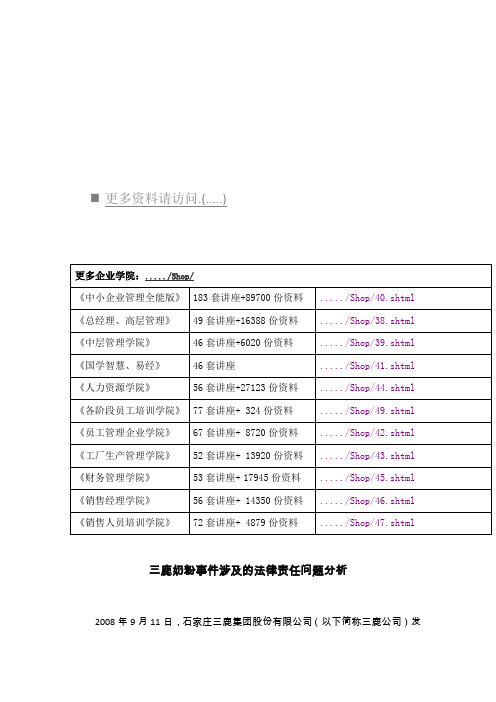 三鹿奶粉事件涉及的法律责任问题探析(doc 6页)