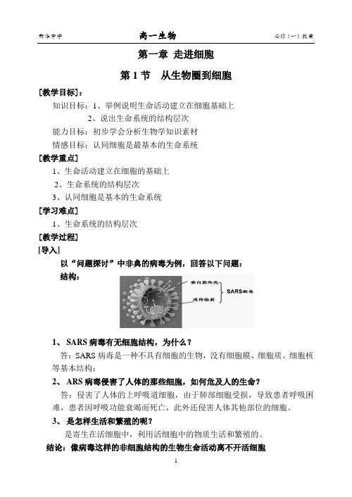 1.1 从生物圈到细胞教案学案(整理)