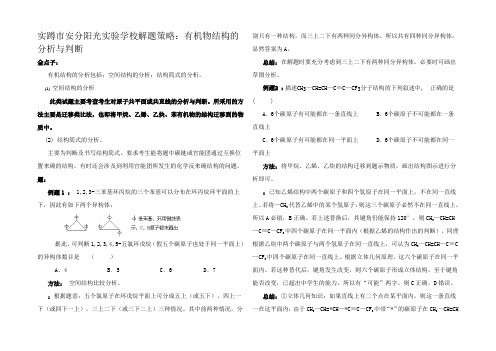 高中化学解题策略有机物结构的分析与判断