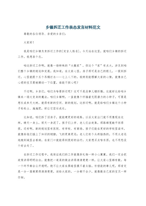 乡镇拆迁工作表态发言材料范文