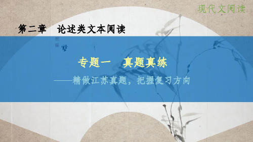 高考语文大一轮复习 第二章 论述类文本阅读 专题一 精做江苏真题,把握复习方向