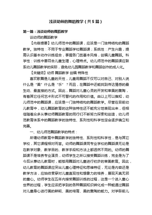 浅谈幼师的舞蹈教学（共5篇）