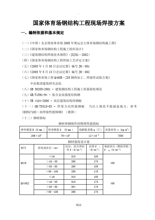 国家体育场钢结构工程焊接方案(柱脚焊接)