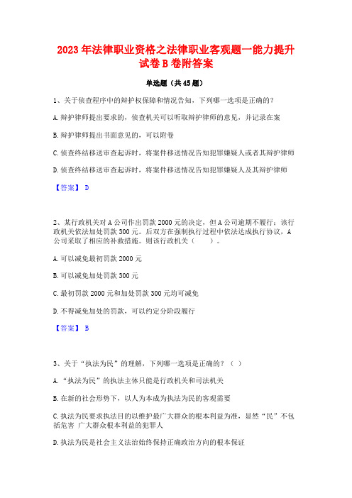 2023年法律职业资格之法律职业客观题一能力提升试卷B卷附答案