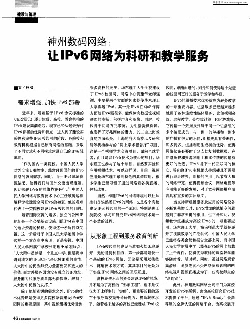 神州数码网络：让IPv6网络为科研和教学服务