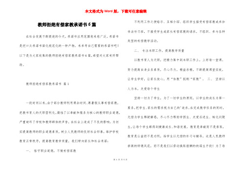 教师拒绝有偿家教承诺书6篇