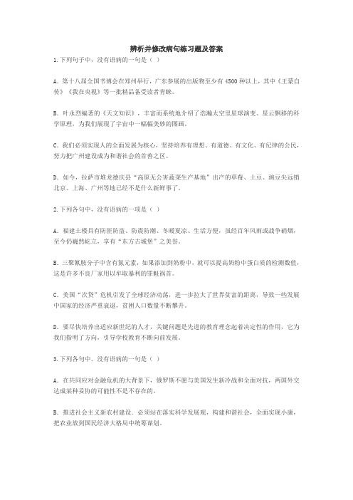 辨析并修改病句练习题及答案