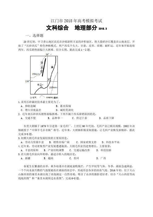 广东省江门市2018届高三3月模拟(一模)考试文综地理试题