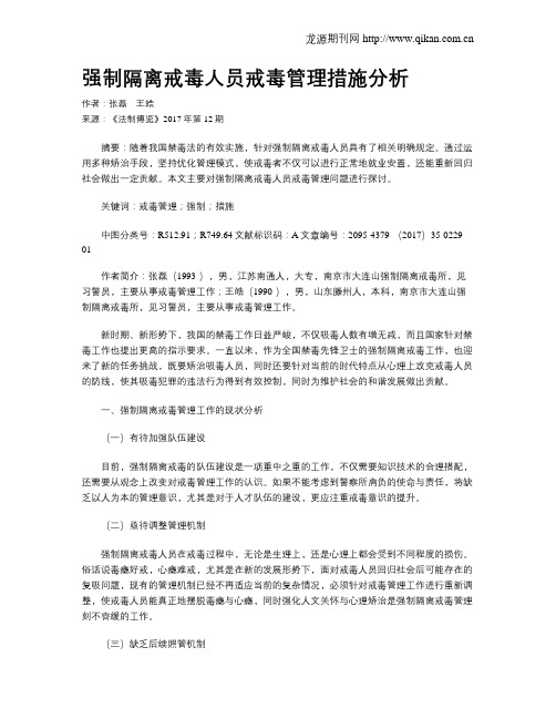 强制隔离戒毒人员戒毒管理措施分析