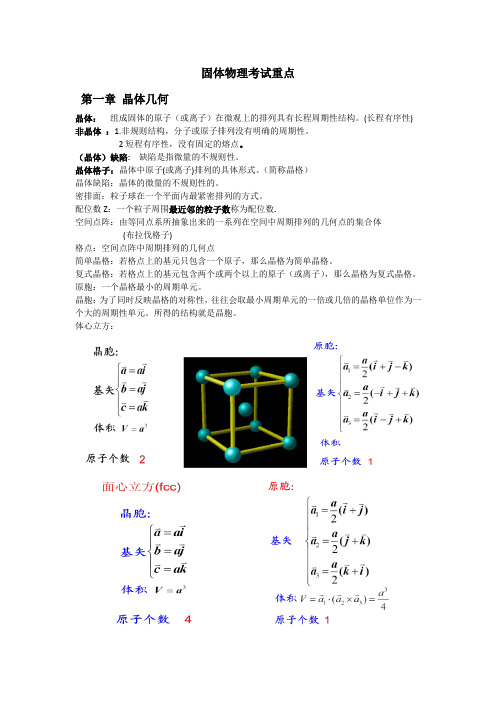 固体物理复习纲要