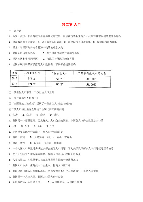 【人教新版】八年级地理上册：第二节人口同步测试含答案