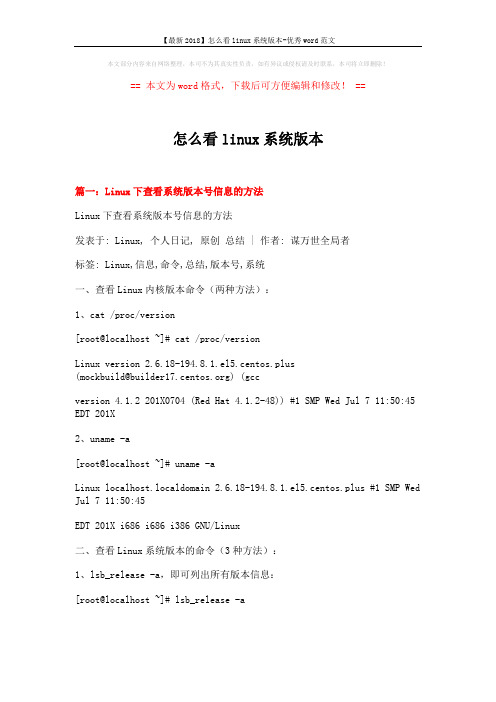 【最新2018】怎么看linux系统版本-优秀word范文 (6页)