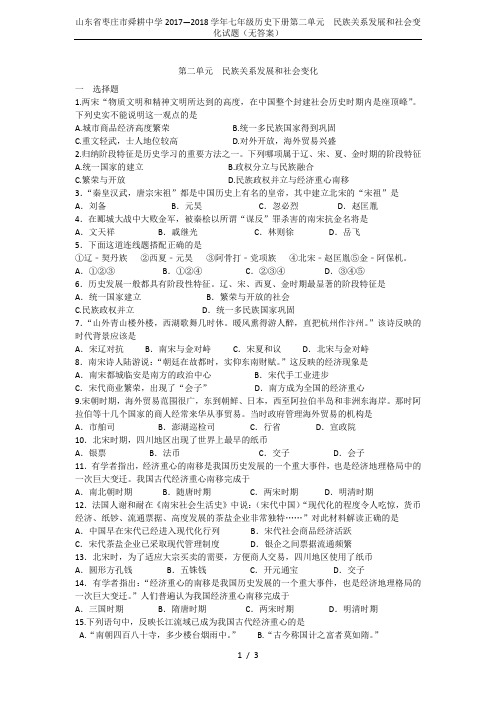 山东省枣庄市舜耕中学2017—2018学年七年级历史下册第二单元 民族关系发展和社会变化试题(无答