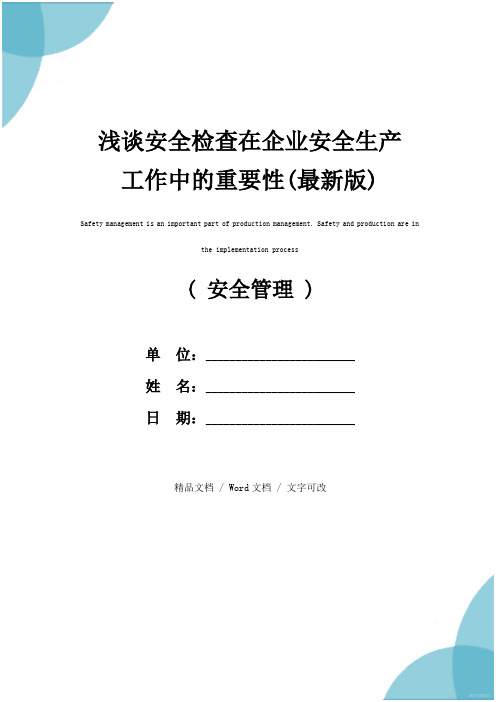 浅谈安全检查在企业安全生产工作中的重要性(最新版)