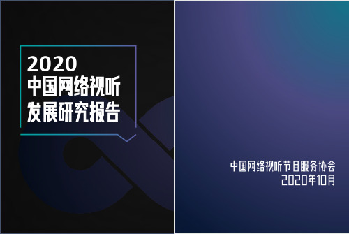 2020中国网络视听发展研究报告